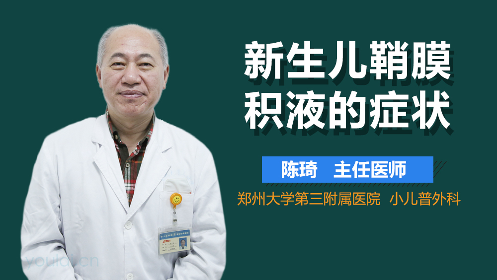 新生儿鞘膜积液的症状