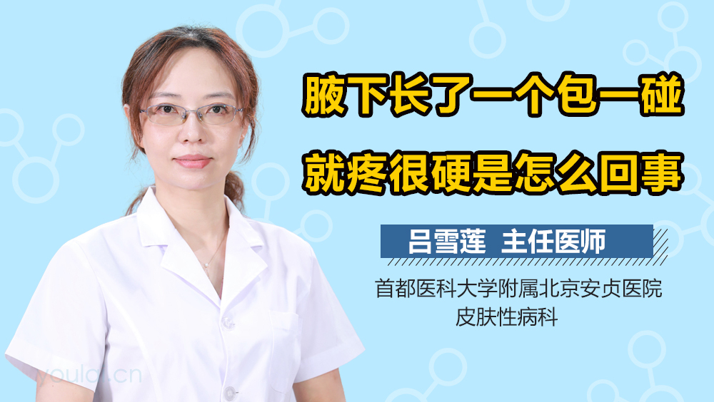 腋下长了一个包一碰就疼很硬是怎么回事