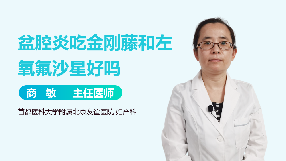 盆腔炎吃金刚藤和左氧氟沙星好吗