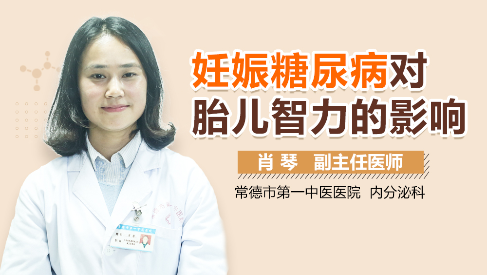 妊娠糖尿病对胎儿智力的影响