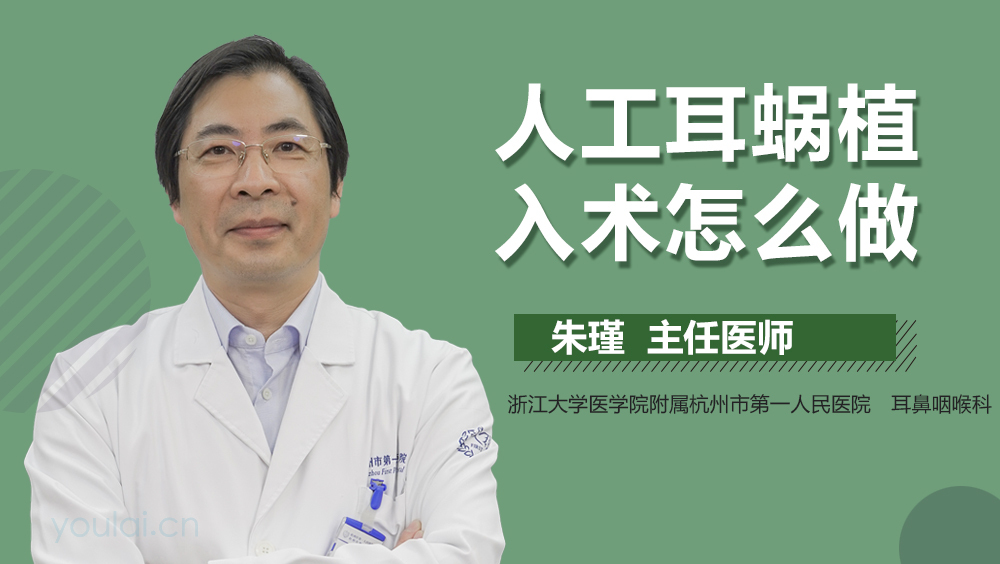 人工耳蜗植入术怎么做