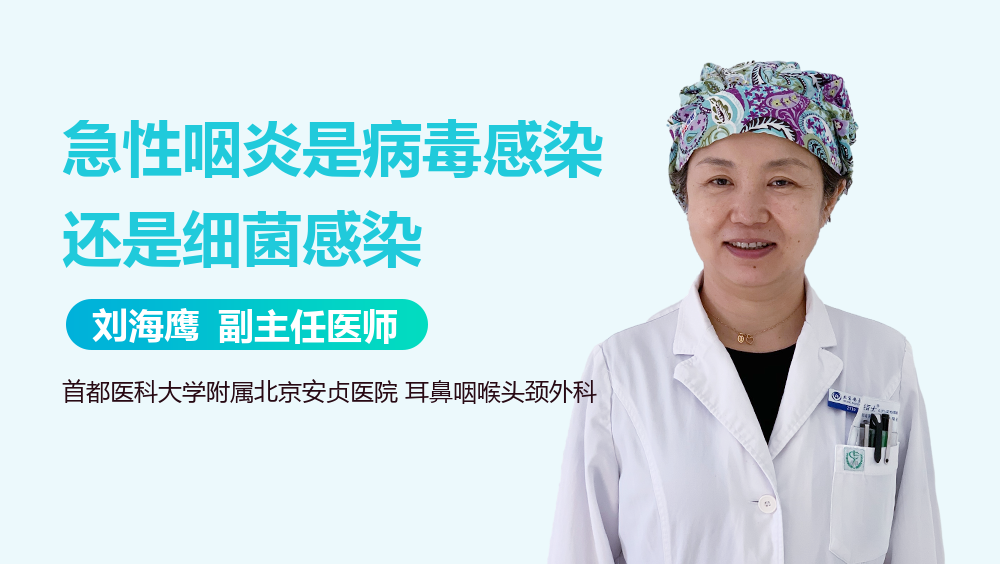 急性咽炎是病毒感染还是细菌感染