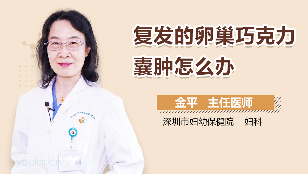 复发的卵巢巧克力囊肿怎么办