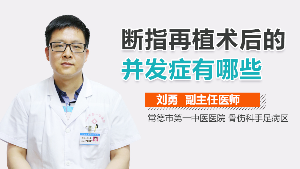 断指再植术后的并发症有哪些