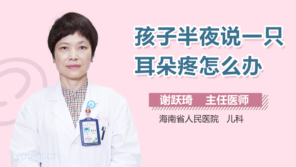 孩子半夜说一只耳朵疼怎么办