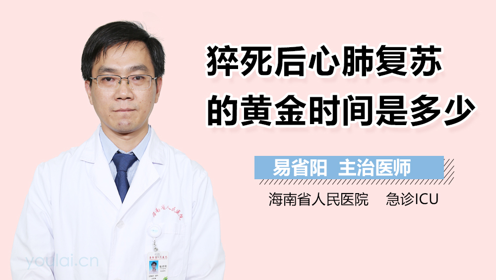 猝死后心肺复苏的黄金时间是多少