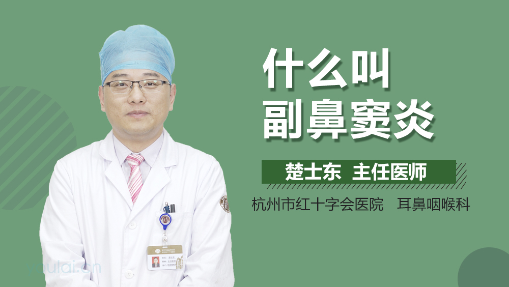 什么叫副鼻窦炎