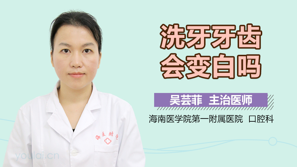 洗牙牙齿会变白吗