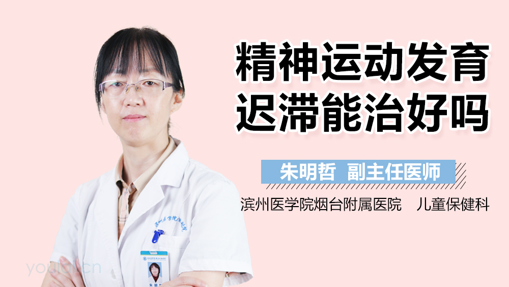 精神运动发育迟滞能治好吗