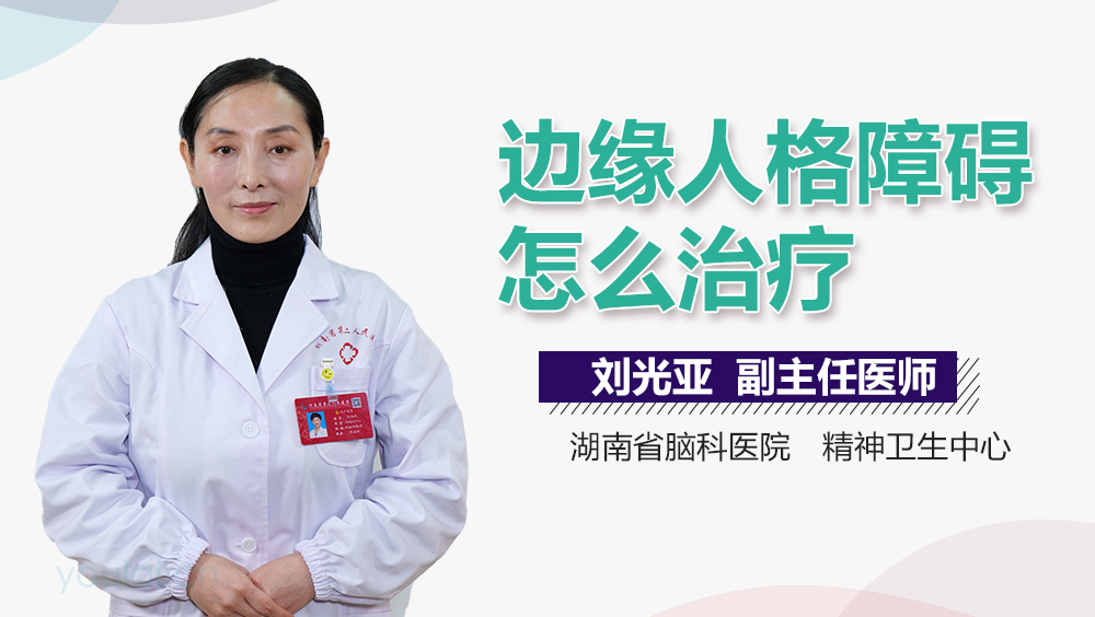 边缘人格障碍怎么治疗