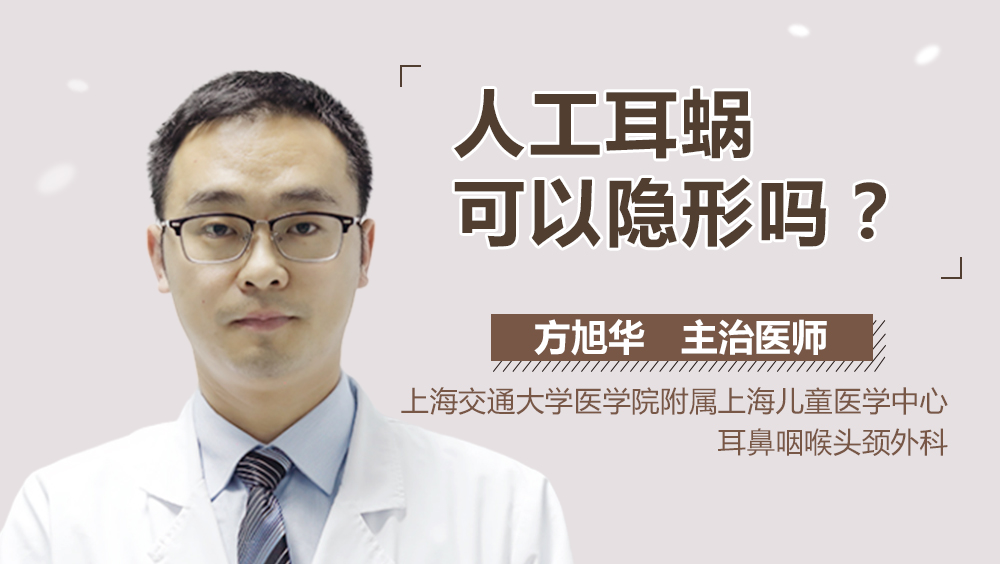 人工耳蜗可以隐形吗