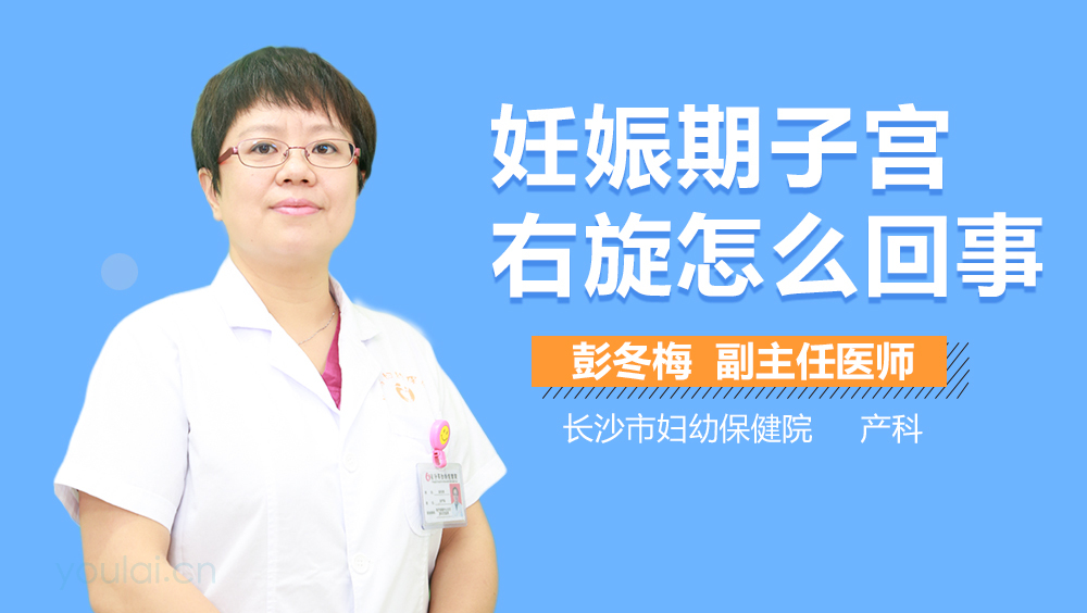 妊娠期子宫右旋怎么回事