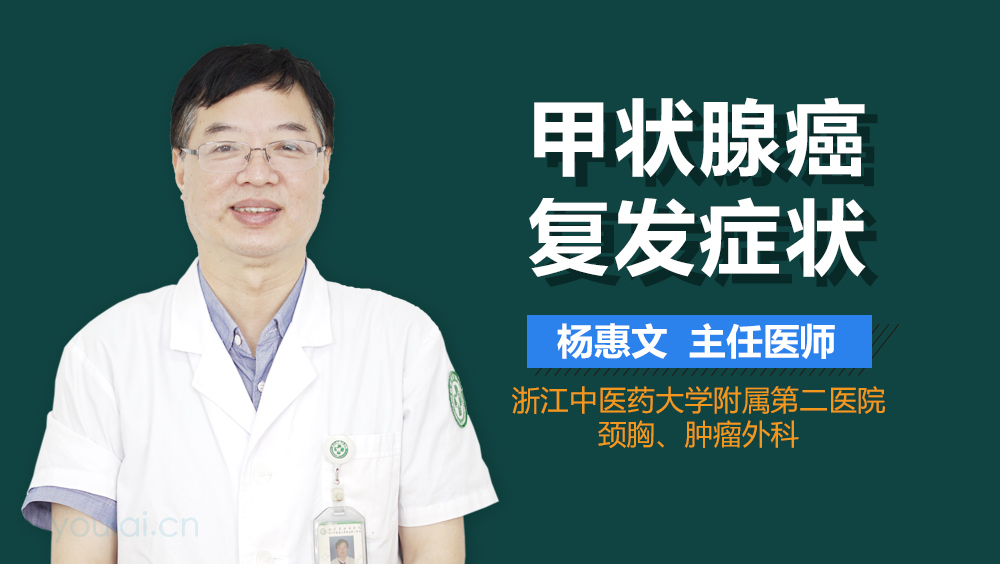 甲状腺癌复发症状