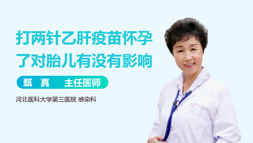 打两针乙肝疫苗怀孕了对胎儿有没有影响