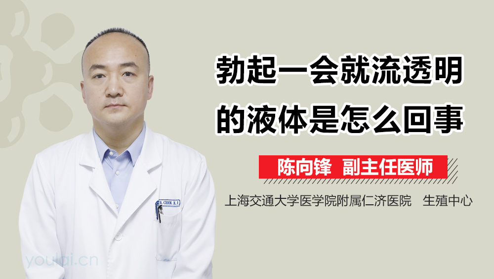 勃起一会就流透明的液体是怎么回事