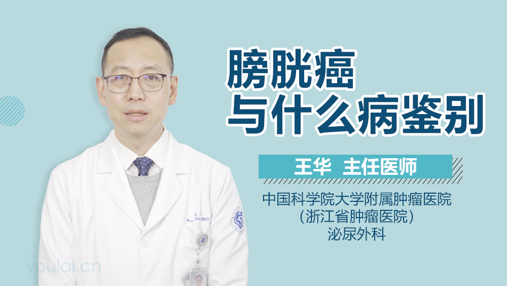 膀胱癌与什么病鉴别