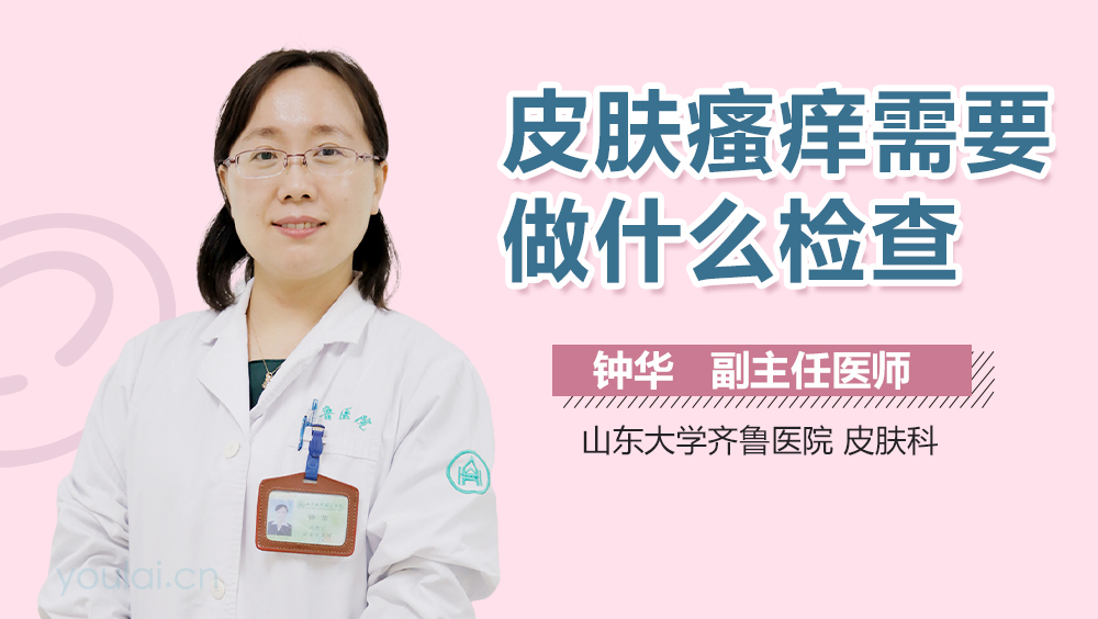 皮肤瘙痒需要做什么检查