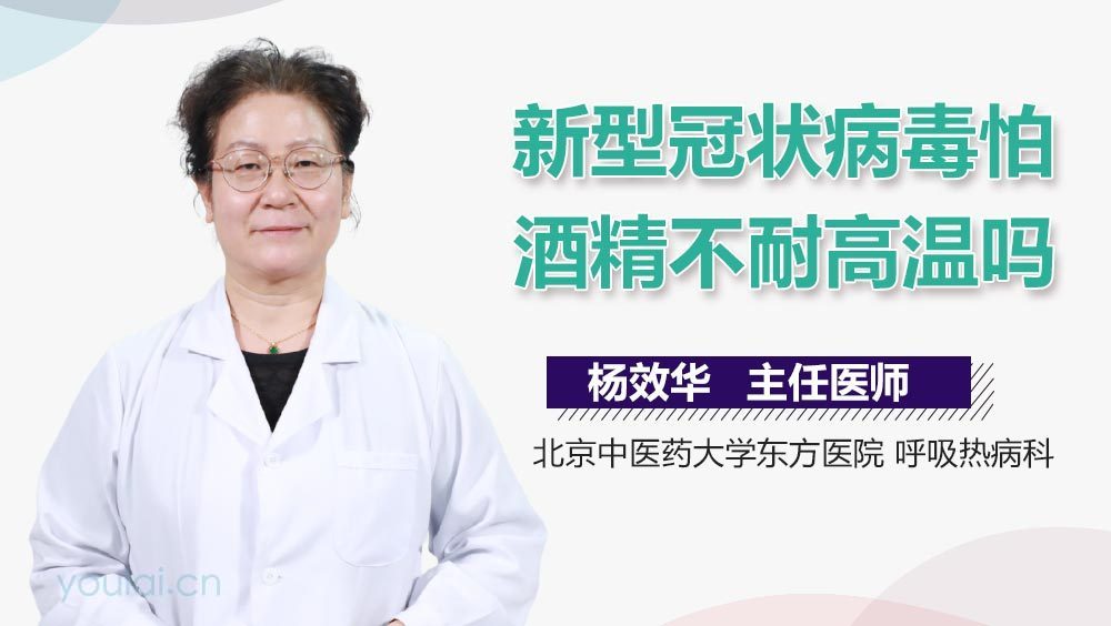 新型冠状病毒怕酒精不耐高温吗