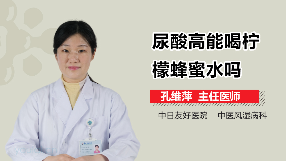 尿酸高能喝柠檬蜂蜜水吗