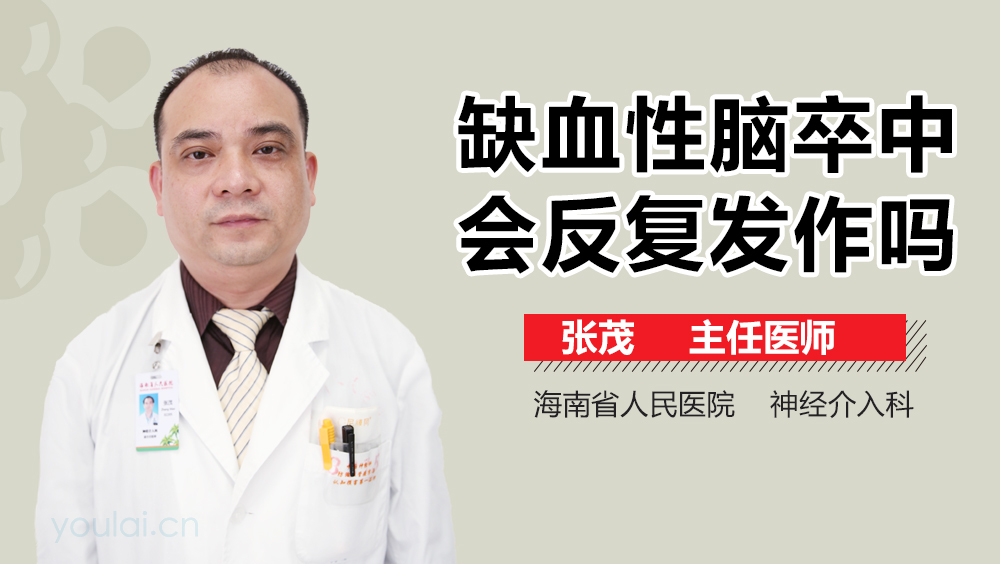 缺血性脑卒中会反复发作吗