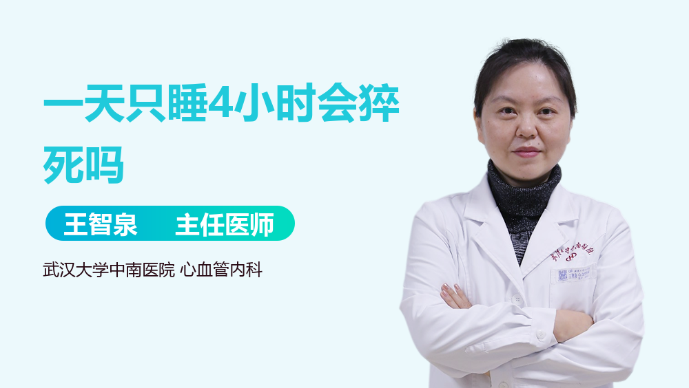 一天只睡4小时会猝死吗