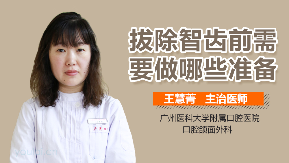 拔除智齿前需要做哪些准备