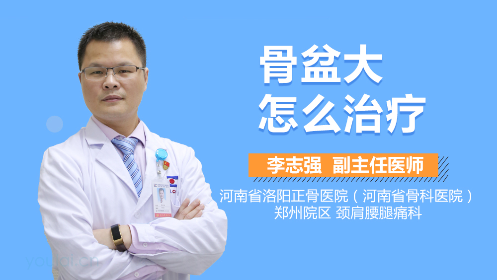 骨盆大怎么治疗