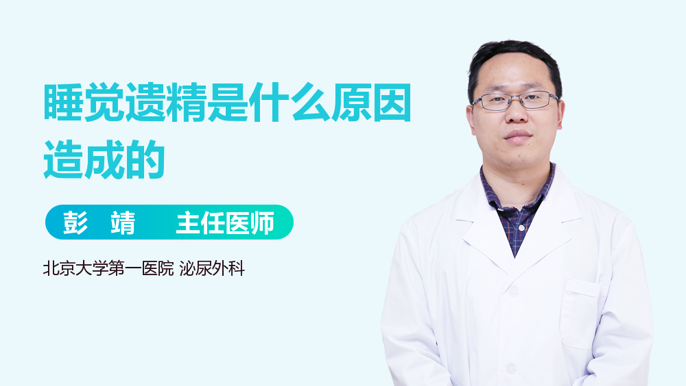 睡觉遗精是什么原因造成的