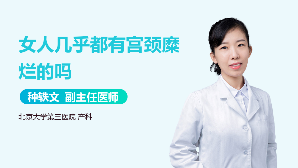 女人几乎都有宫颈糜烂的吗