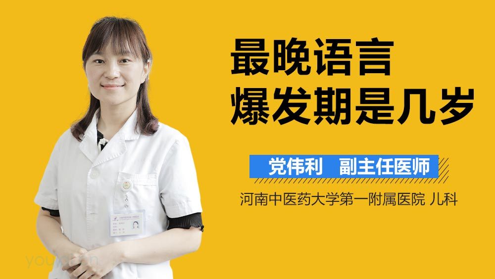 最晚语言爆发期是几岁