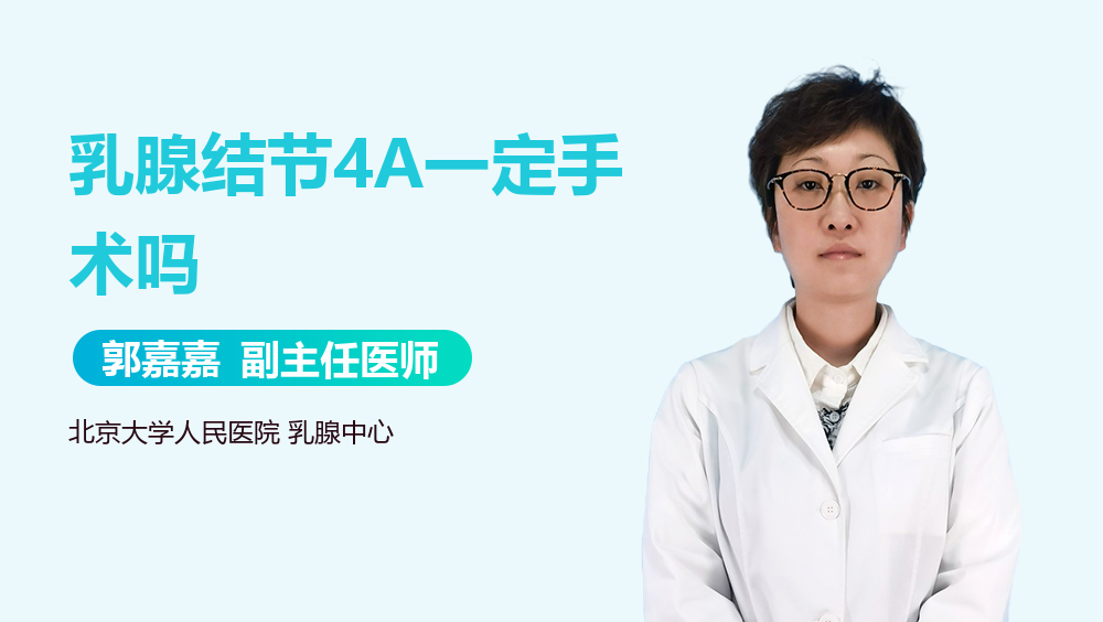 乳腺结节4A一定手术吗
