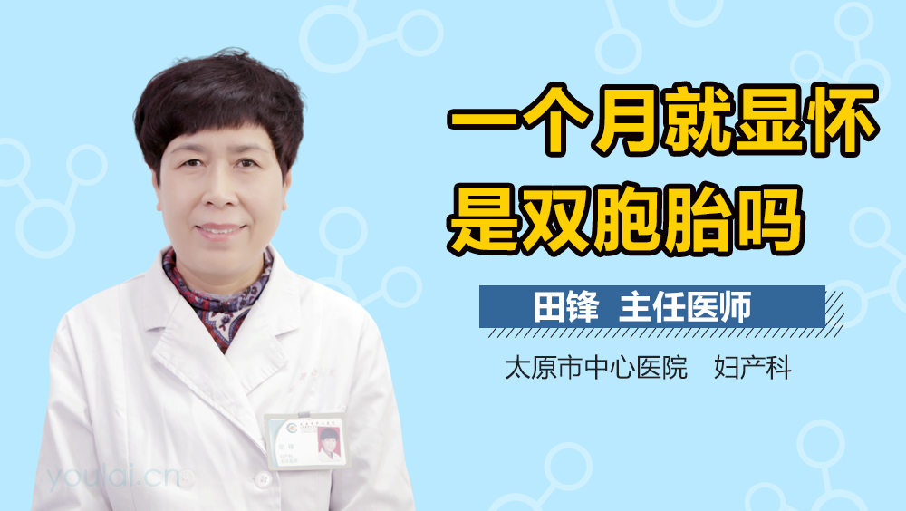 一个月就显怀是双胞胎吗