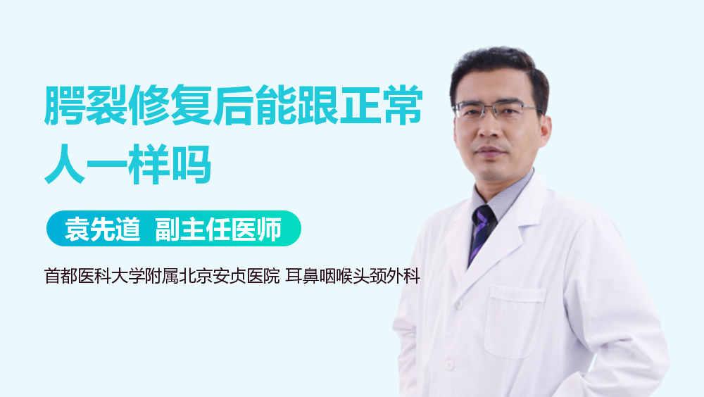 腭裂修复后能跟正常人一样吗