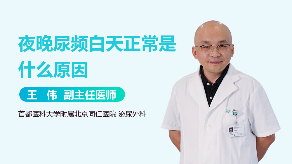 夜晚尿频白天正常是什么原因