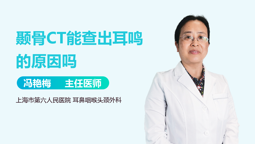 颞骨CT能查出耳鸣的原因吗