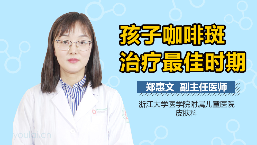 孩子咖啡斑治疗最佳时期