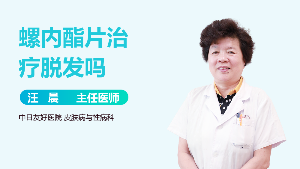 螺内酯片治疗脱发吗