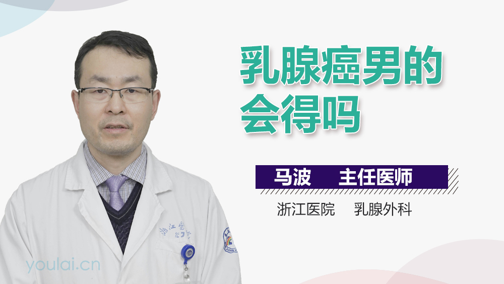 乳腺癌男的会得吗