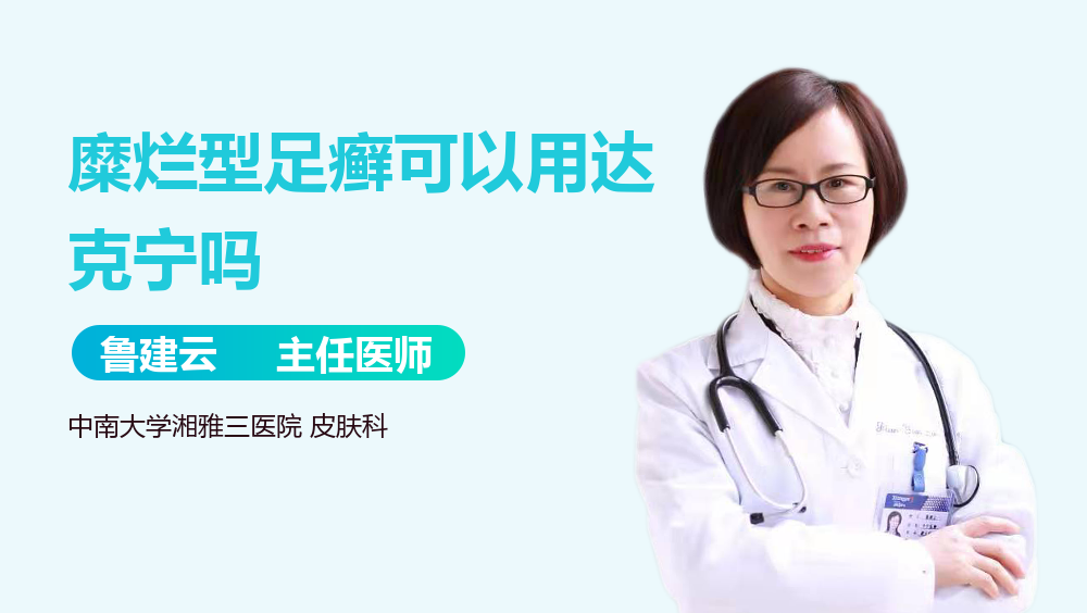 糜烂型足癣可以用达克宁吗