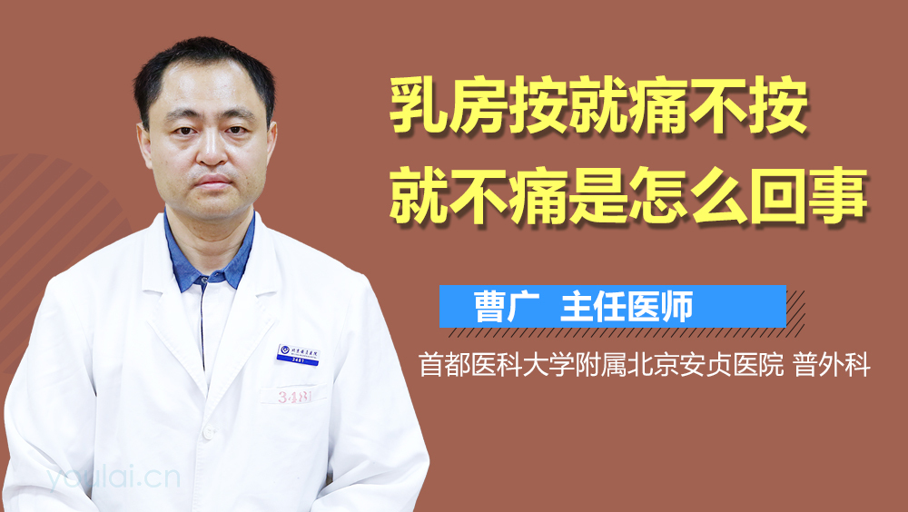 乳房按就痛不按就不痛是怎么回事