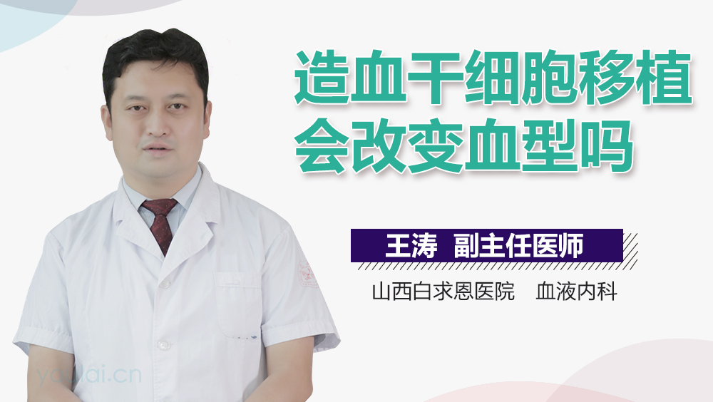 造血干细胞移植会改变血型吗