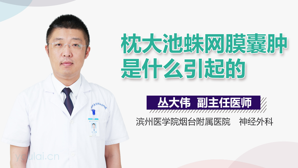 枕大池蛛网膜囊肿是什么引起的