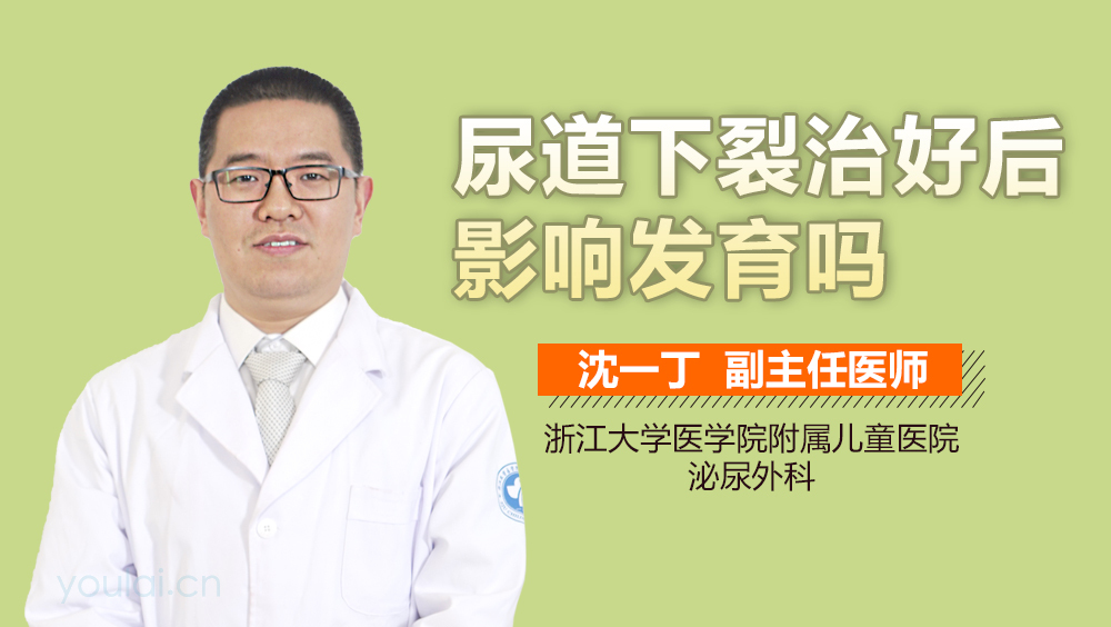 尿道下裂治好后影响发育吗
