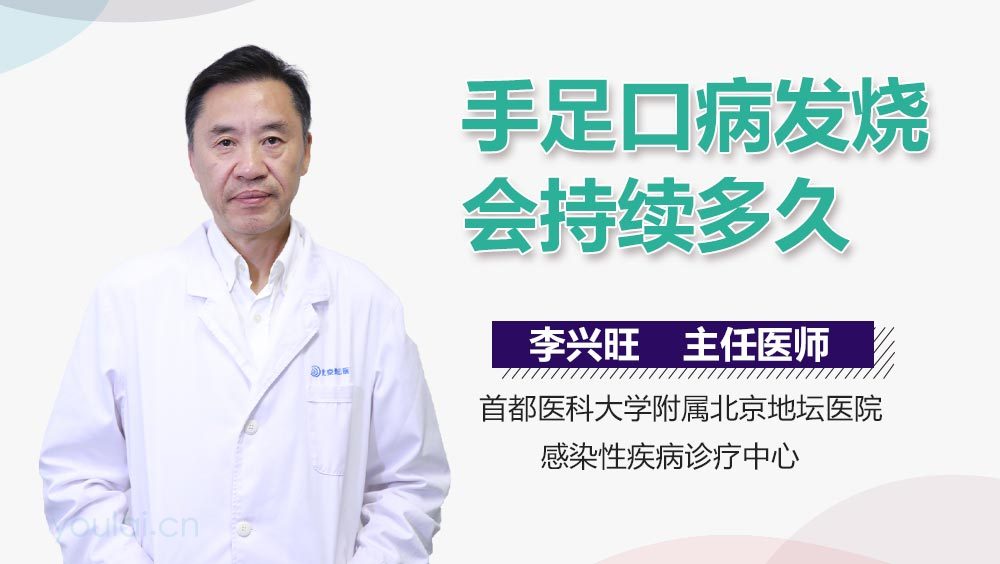 手足口病发烧会持续多久