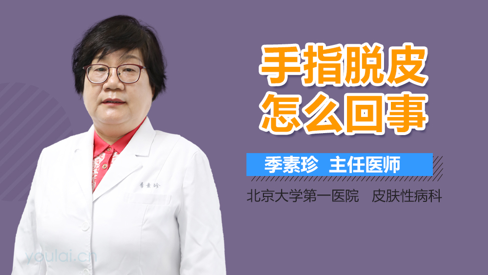 手指脱皮怎么回事