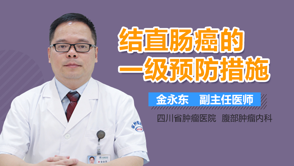 结直肠癌的一级预防措施