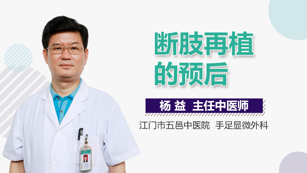 断肢再植的预后