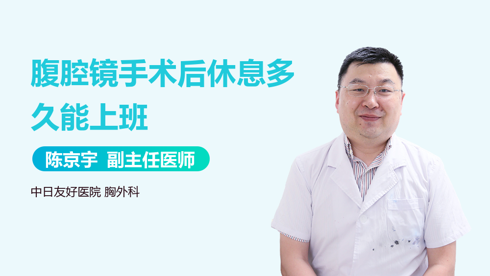 腹腔镜手术后休息多久能上班