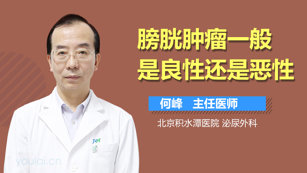 膀胱肿瘤一般是良性还是恶性