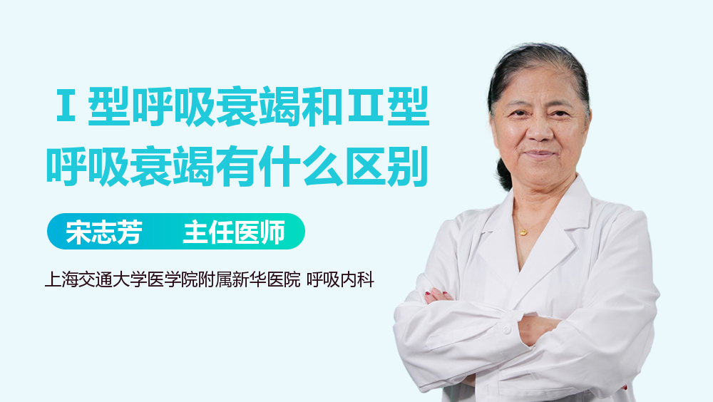 Ⅰ型呼吸衰竭和Ⅱ型呼吸衰竭有什么区别